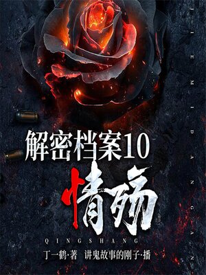 cover image of 解密中国大案10：情殇